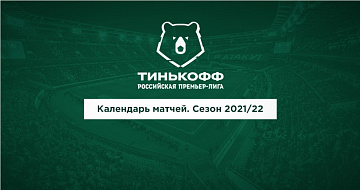 Календарь «Локомотива» на сезон-2021/22